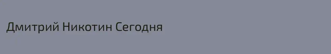 Дмитрий Никотин Сегодня